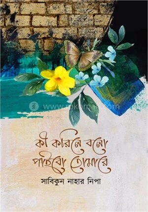 কী করিলে বলো পাইবো তোমারে