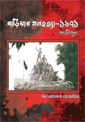 বাড়িয়ার গণহত্যা