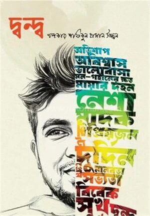 দ্বন্দ্ব
