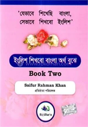 ইংলিশ শিখবো বাংলা অর্থ বুঝে
