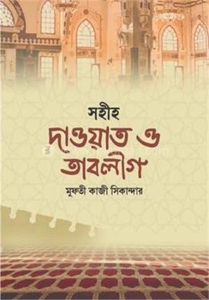 সহীহ দাওয়াত ও তাবলীগ