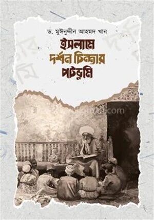 ইসলামে দর্শন চিন্তার পটভূমি