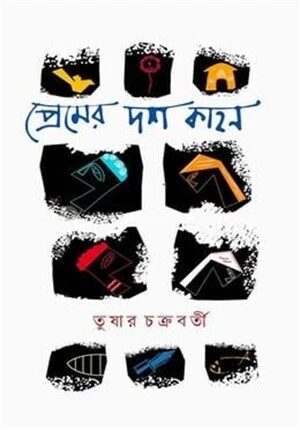 প্রেমের দশ কাহন