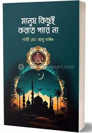 মানুষ কিছুই করতে পারে না