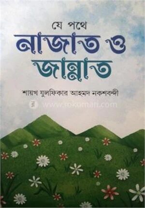 যে পথে নাজাত ও জান্নাত