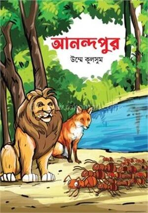 আনন্দপুর