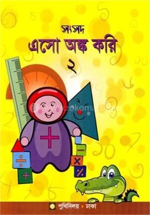 সংসদ এসো অঙ্ক করি
