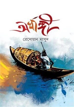 অর্ধাঙ্গী