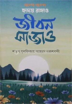 গল্পে গল্পে হৃদয় রাঙ্গাও জীবন সাজাও