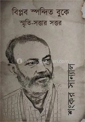 বিপ্লব স্পন্দিত বুকে