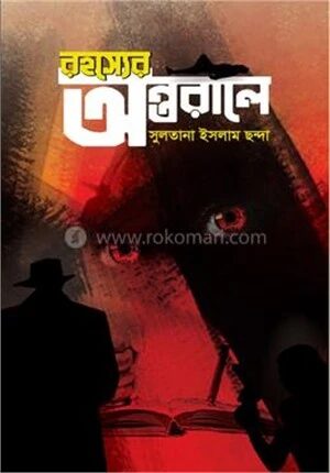 রহস্যের অন্তরালে