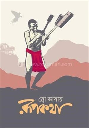 ম্রো ভাষায় রূপকথা