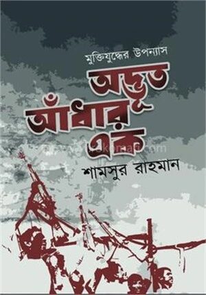 অদ্ভুত আঁধার এক