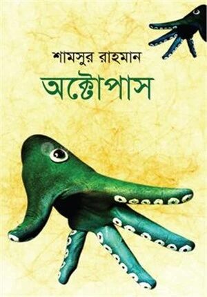 অক্টোপাস