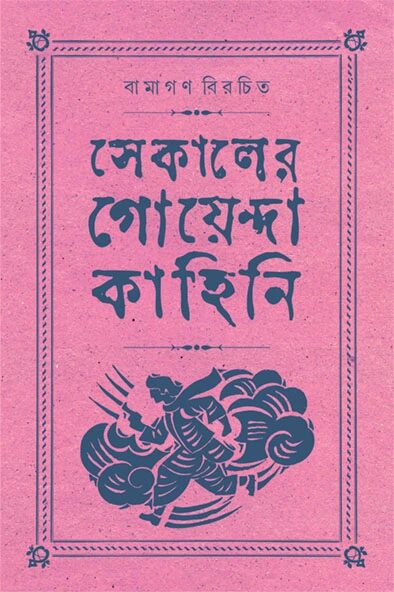 সেকালের গোয়েন্দা কাহিনি ৪