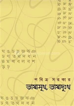 ভাষাসুখ, ভাষাদুঃখ