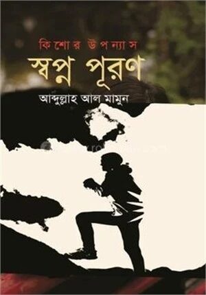 স্বপ্ন পূরণ