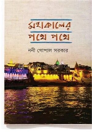 মহাকালের পথে পথে
