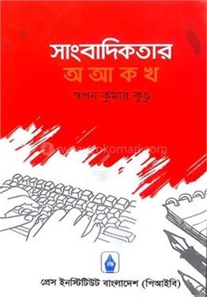 সাংবাদিকতার অ আ ক খ