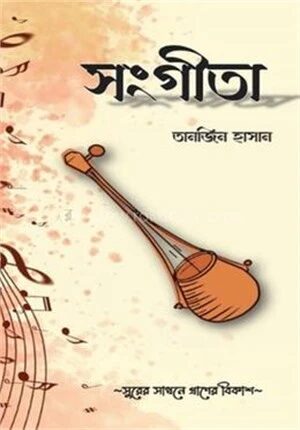 সংগীতা