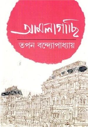 আমলাগাছি ২