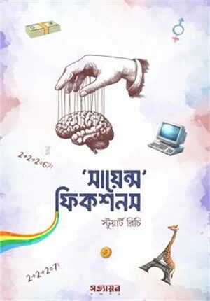 সায়েন্স ফিকশনস
