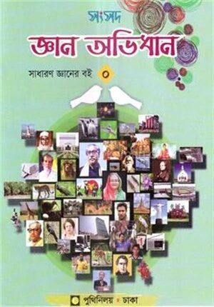 সংসদ জ্ঞান অভিধান