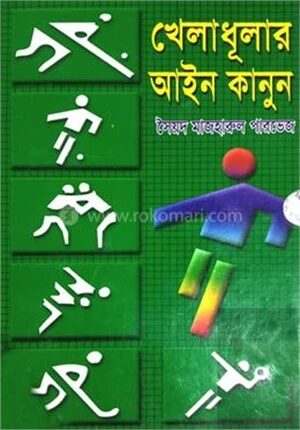খেলাধূলার আইন কানুন