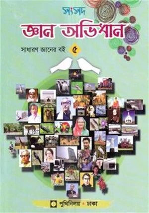 সংসদ জ্ঞান অভিধান