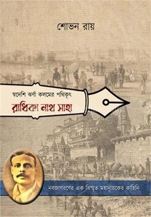 স্বদেশি ঝর্ণা কলমের পথিকৃৎ (রাধিকা নাথ সাহা)
