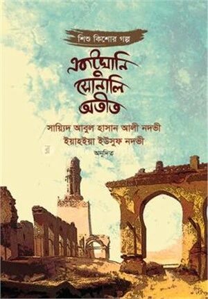 একটুখানি সোনালি অতীত