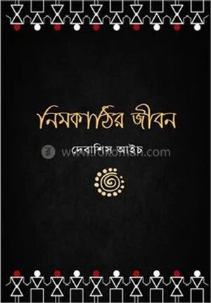 নিমকাঠির জীবন