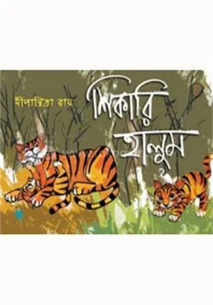 শিকারি হালুম