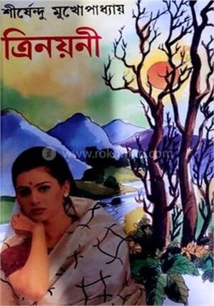 ত্রিনয়নী