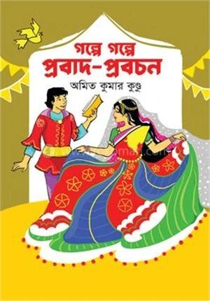 গল্পে গল্পে প্রবাদ