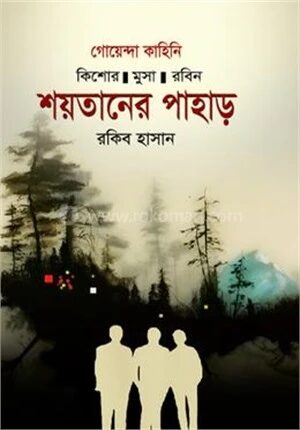 শয়তানের পাহাড়