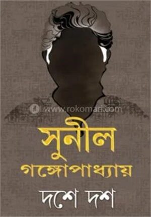 দশে দশে