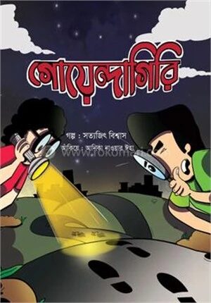 গোয়েন্দাগিরি