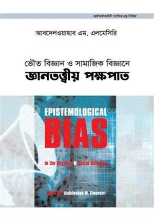 ভৌত বিজ্ঞান ও সামাজিক বিজ্ঞানে জ্ঞানতত্ত্বীয় পক্ষপাত