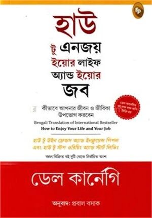 হাউ টু এনজয় ইয়োর লাইফ এন্ড ইয়োর জব