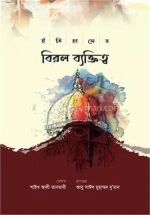 ইতিহাসের বিরল ব্যক্তিত্ব