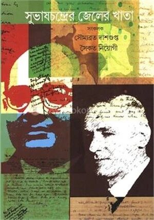 সুভাষচন্দ্রের জেল খাতা
