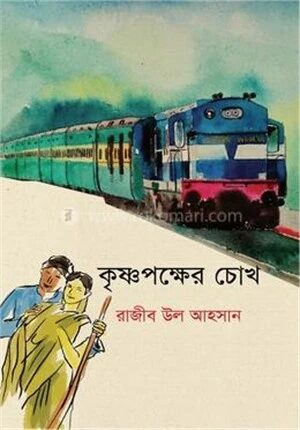 কৃষ্ণপক্ষের চোখ