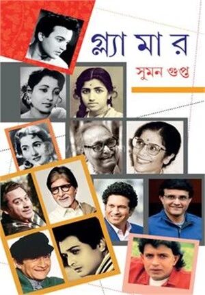 গ্ল্যামার