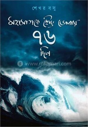 মহাসাগরের ছোট্ট ভেলায় ৭৬ দিন