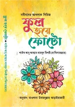 ফুল হয়ে ফোটো