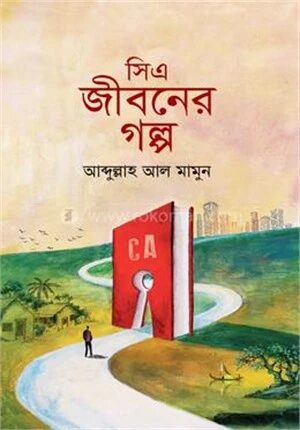 সিএ জীবনের গল্প
