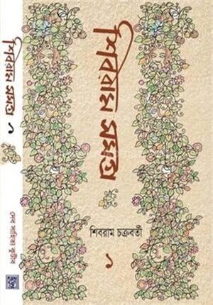 শিবরাম সমগ্র ১
