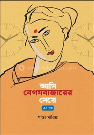 আমি বেগমবাজারের মেয়ে