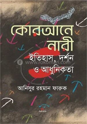 কোরআনে নারী ইতিহাস, দর্শন ও আধুনিকতা